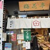 梅花亭 神楽坂本店