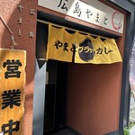 広島やまと&bar - 