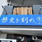 ラーメン荘 歴史を刻め - 