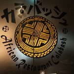 African Restaurant Calabash - 入口