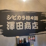 澤田商店 - 