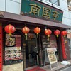 南国亭 新宿店