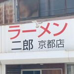 ラーメン二郎  京都店 - 