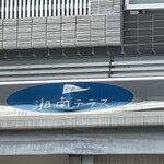 Cafe 湘南テラス - 