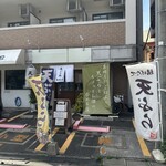 Tempura Dokoro Tenten - 店舗外観