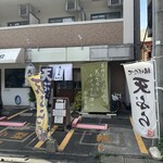 天ぷら処　天々 - 店舗外観