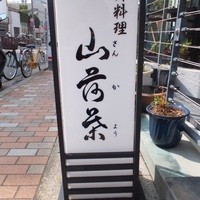 山荷葉 - 