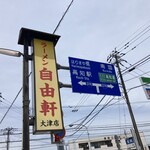 自由軒 - 看板