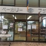 Fujita pan - 津山市堺町「フジタパン」