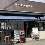 第一富士丸食堂 - 