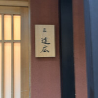 匠　達広 - 
