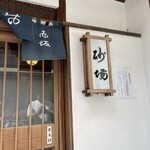 室町 砂場 赤坂店 - 