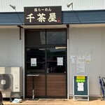 千茶屋 - 