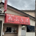 佐藤豆腐店 - 