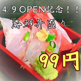 為了紀念開業，我們著名的海鲜拼盤是99日圓！ ！