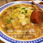 彩華ラーメン 万場店 - 