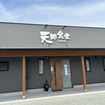 天郷食堂 - 