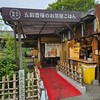 五穀豊穣のお茶屋ごはん五木茶屋 嵐山本店