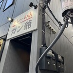 カレーの店 ガン爺 - 