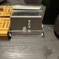 恵比寿 鮨 藤 - 