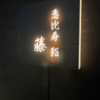 恵比寿 鮨 藤 - 