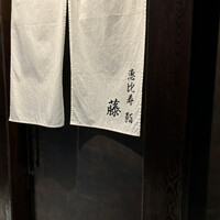 恵比寿 鮨 藤 - 
