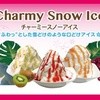 チャーミースノーアイス - 料理写真: