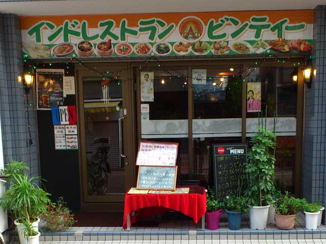 インドアジアン レストラン＆バー ビンティ