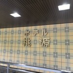 ホテル桃源 - ホテル外観