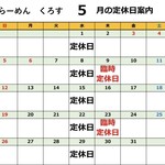 Kurosu - 2024/5月営業日カレンダー　※5/2掲載、以降営業日程変更がある場合と、スープが無くなり次第営業ストップさせて頂きます。ご了承下さいませ。お店に当日お問い合わせくださいませ.