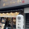 麺匠 たか松 四条店