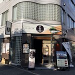 玄品 池田 ふぐ・うなぎ料理 - 