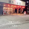 河童ラーメン本舗 天理店