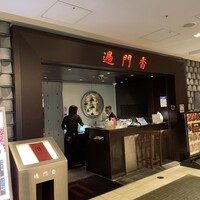 過門香 丸の内トラストタワー店 - 