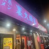 横浜家系ラーメン 裏大輝家 青物横丁店