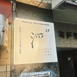 めしや 浮世ばなれ - 