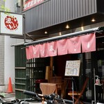 波へい - 伏見駅から徒歩1分