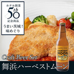 「常陸の輝き」豚ロースのミラノ風カツレツ＋クラフトビールセット