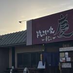 焼きもの家 慶 - 