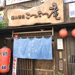 Kotsukotsu An - 入口