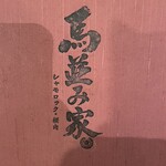 馬並み家 新橋 - 