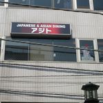 Asian Dining＆嚴選肉Bar AZITO 大宮店 - ３階です