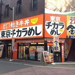 東京チカラめし - 