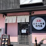 肉屋 黒川 - 