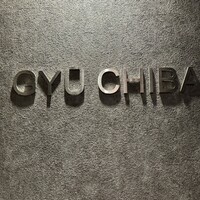 完全個室焼肉 GYU CHIBA - 
