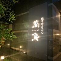 焼き鳥とワイン 萬鳥 祇園店 - 