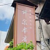 井泉 本店