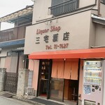 呑み処 三宅 - 
