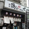 新潟 鶏らーめん せっぺ