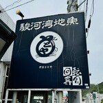 西伊豆の回転ずし　伊豆ととや - 